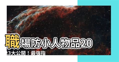 職場防小人物品2023|工作上如何防小人？職場小人退散法及最強水晶飾品 – 六壬仙閣